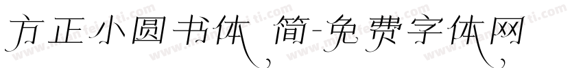 方正小圆书体 简字体转换